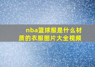 nba篮球服是什么材质的衣服图片大全视频