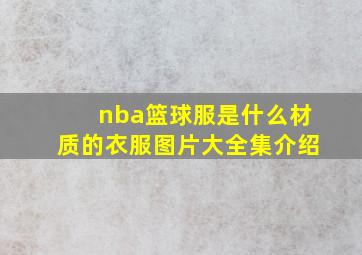 nba篮球服是什么材质的衣服图片大全集介绍