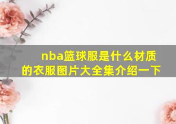 nba篮球服是什么材质的衣服图片大全集介绍一下