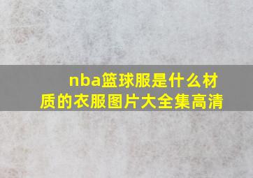 nba篮球服是什么材质的衣服图片大全集高清