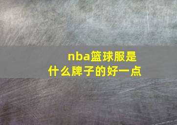 nba篮球服是什么牌子的好一点