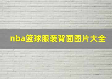 nba篮球服装背面图片大全