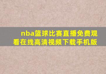 nba篮球比赛直播免费观看在线高清视频下载手机版