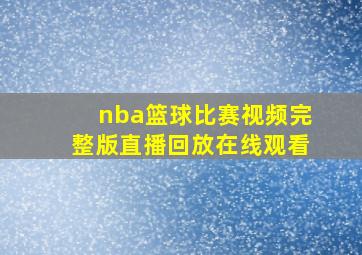 nba篮球比赛视频完整版直播回放在线观看