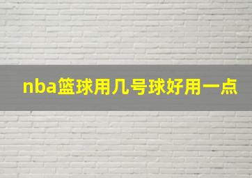 nba篮球用几号球好用一点