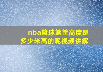 nba篮球篮筐高度是多少米高的呢视频讲解