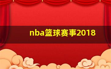 nba篮球赛事2018