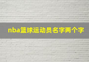 nba篮球运动员名字两个字