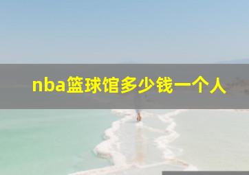 nba篮球馆多少钱一个人