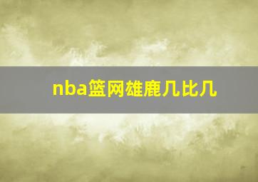 nba篮网雄鹿几比几