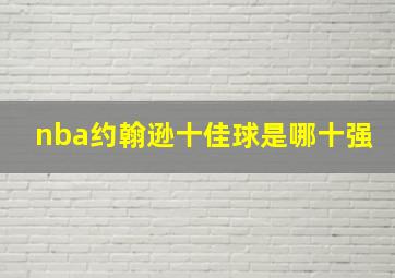 nba约翰逊十佳球是哪十强