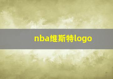 nba维斯特logo