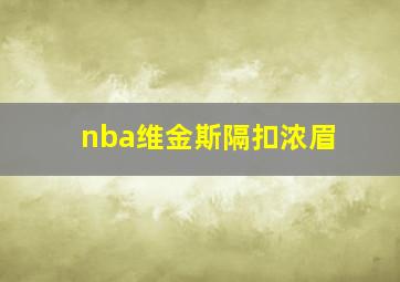 nba维金斯隔扣浓眉