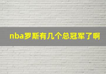 nba罗斯有几个总冠军了啊