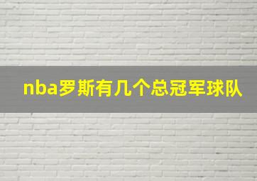 nba罗斯有几个总冠军球队