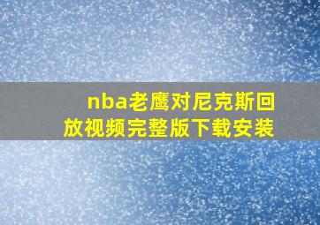 nba老鹰对尼克斯回放视频完整版下载安装