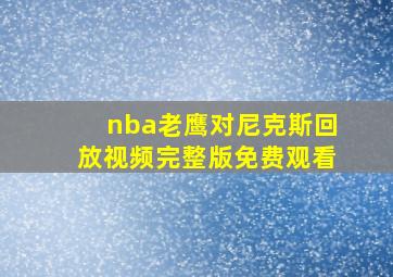 nba老鹰对尼克斯回放视频完整版免费观看