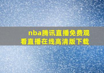 nba腾讯直播免费观看直播在线高清版下载