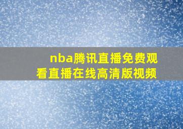 nba腾讯直播免费观看直播在线高清版视频