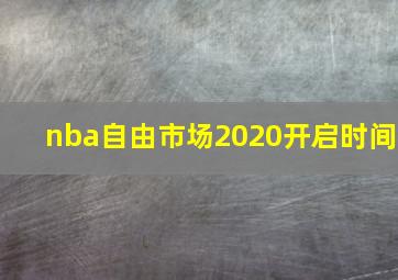 nba自由市场2020开启时间