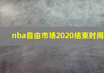 nba自由市场2020结束时间