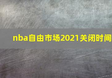 nba自由市场2021关闭时间