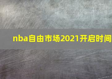 nba自由市场2021开启时间