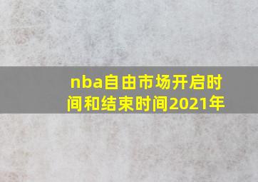 nba自由市场开启时间和结束时间2021年