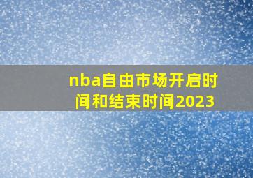 nba自由市场开启时间和结束时间2023