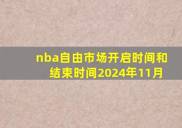 nba自由市场开启时间和结束时间2024年11月