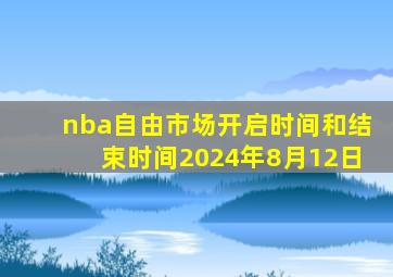 nba自由市场开启时间和结束时间2024年8月12日