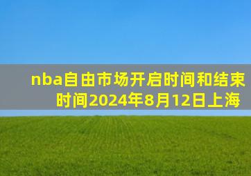 nba自由市场开启时间和结束时间2024年8月12日上海