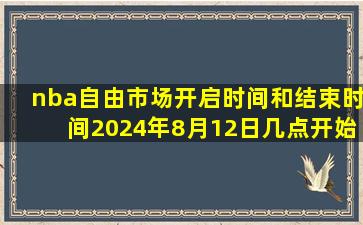 nba自由市场开启时间和结束时间2024年8月12日几点开始