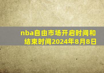 nba自由市场开启时间和结束时间2024年8月8日