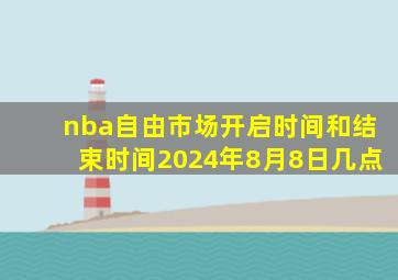 nba自由市场开启时间和结束时间2024年8月8日几点