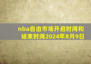 nba自由市场开启时间和结束时间2024年8月9日