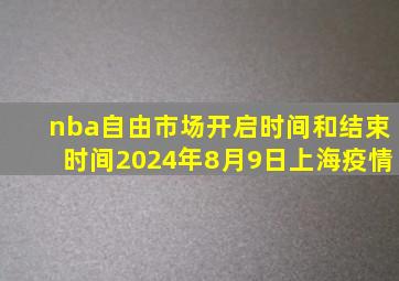 nba自由市场开启时间和结束时间2024年8月9日上海疫情