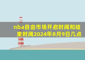 nba自由市场开启时间和结束时间2024年8月9日几点