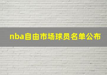 nba自由市场球员名单公布