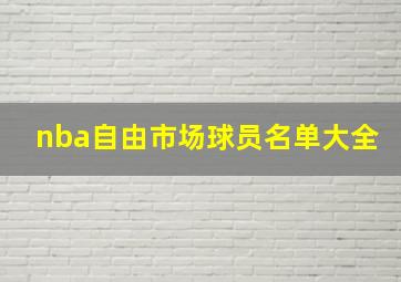 nba自由市场球员名单大全