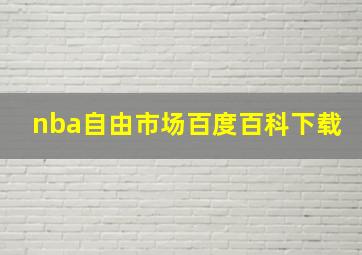 nba自由市场百度百科下载