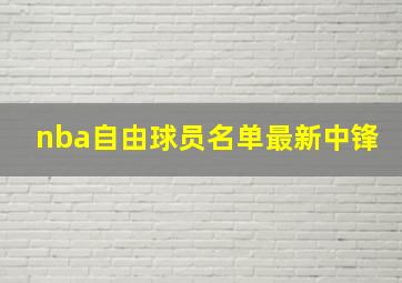 nba自由球员名单最新中锋