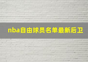 nba自由球员名单最新后卫