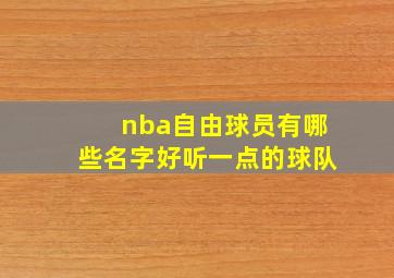 nba自由球员有哪些名字好听一点的球队