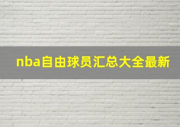 nba自由球员汇总大全最新