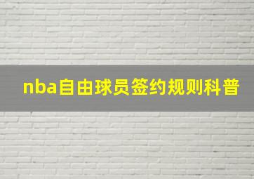 nba自由球员签约规则科普