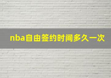 nba自由签约时间多久一次