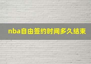 nba自由签约时间多久结束