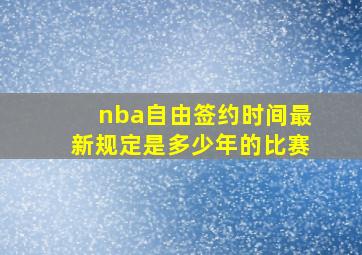 nba自由签约时间最新规定是多少年的比赛