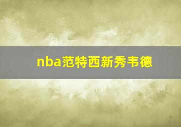 nba范特西新秀韦德